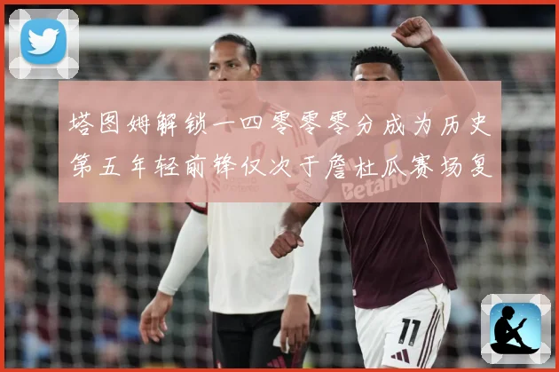 塔图姆解锁一四零零零分成为历史第五年轻前锋仅次于詹杜瓜赛场复盘：最新赛事动态与深度分析