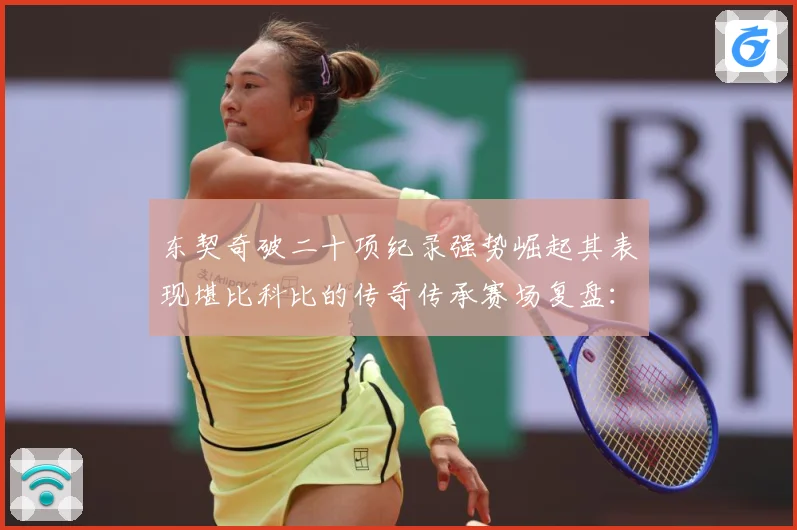 东契奇破二十项纪录强势崛起其表现堪比科比的传奇传承赛场复盘：最新赛事动态与深度分析