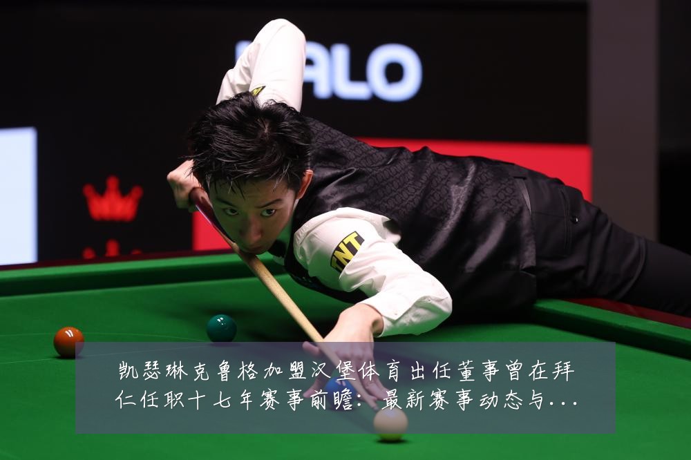 凯瑟琳克鲁格加盟汉堡体育出任董事曾在拜仁任职十七年赛事前瞻：最新赛事动态与深度分析