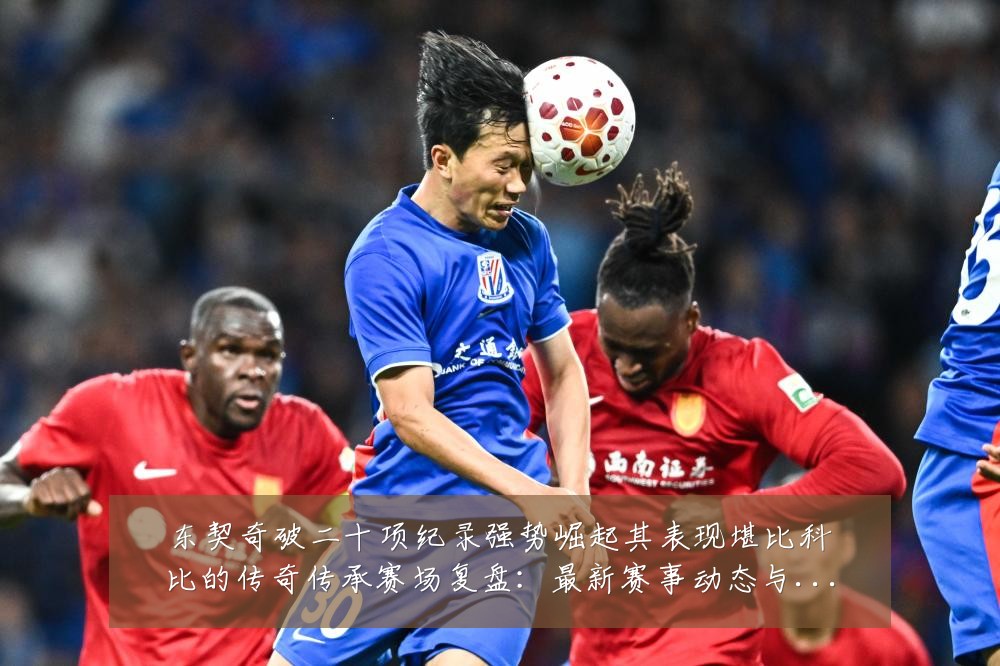 东契奇破二十项纪录强势崛起其表现堪比科比的传奇传承赛场复盘：最新赛事动态与深度分析