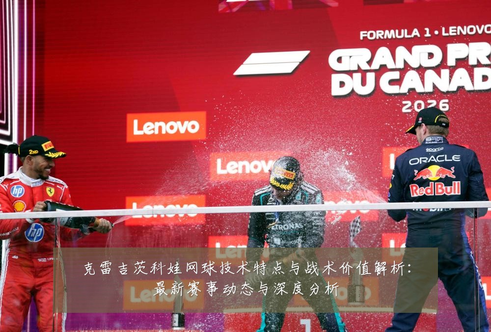 克雷吉茨科娃网球技术特点与战术价值解析:最新赛事动态与深度分析