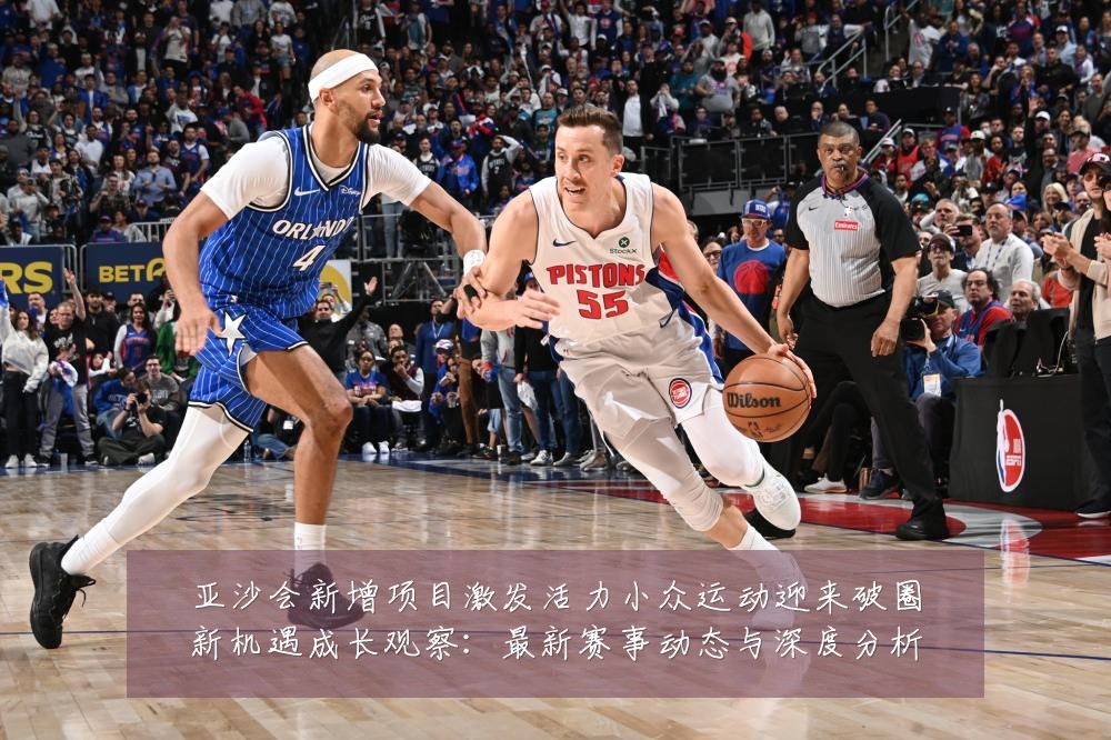 亚沙会新增项目激发活力小众运动迎来破圈新机遇成长观察:最新赛事动态与深度分析