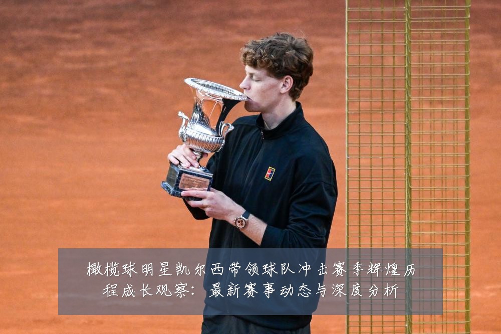 橄榄球明星凯尔西带领球队冲击赛季辉煌历程成长观察：最新赛事动态与深度分析