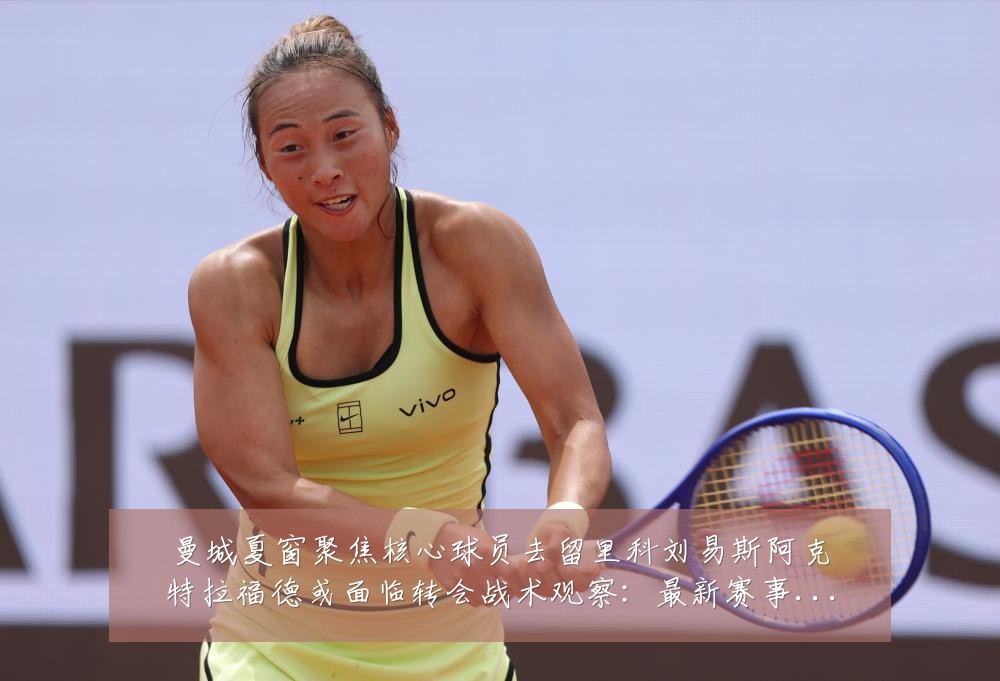 曼城夏窗聚焦核心球员去留里科刘易斯阿克特拉福德或面临转会战术观察：最新赛事动态与深度分析